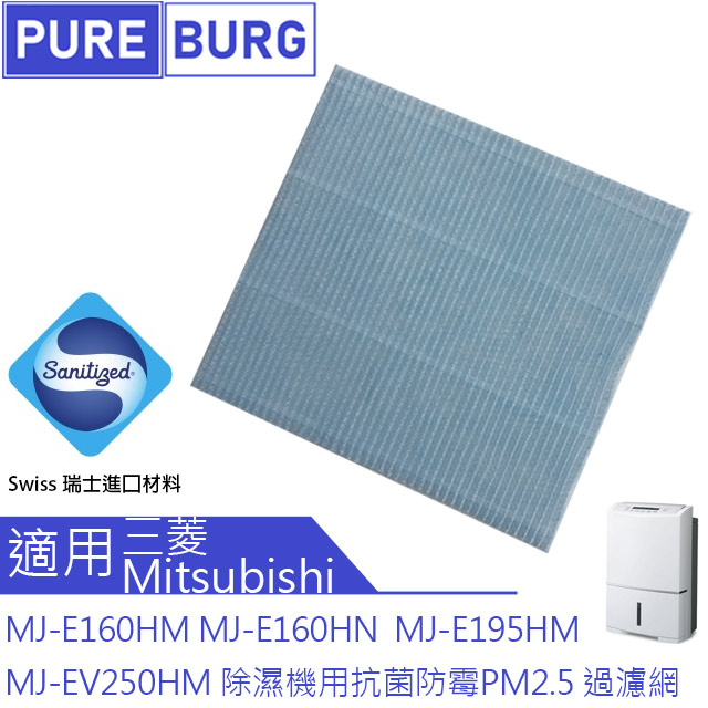 MITSUBISHI 三菱 適用除濕機MJ-EV250HM MJ-E195HM MJ-E160HN MJ-E160HM抗 菌防 霉PM2.5濾網