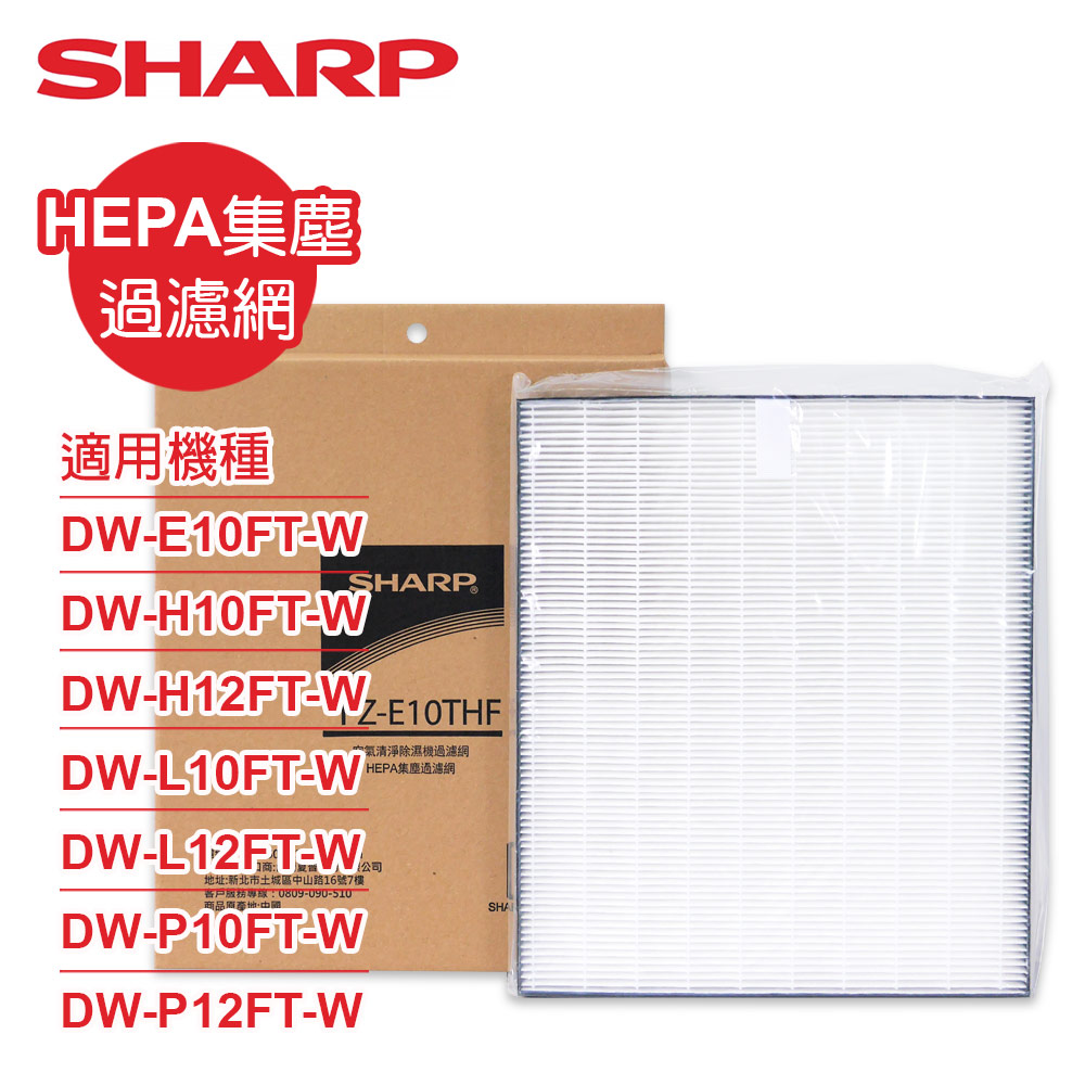 SHARP 夏普 原廠DW-E10FT-W、DW-H10/12FT-W、DW-L10/12FT-W、DW-P10/12FT-W專用HEPA集塵過濾網 FZ-E10THF