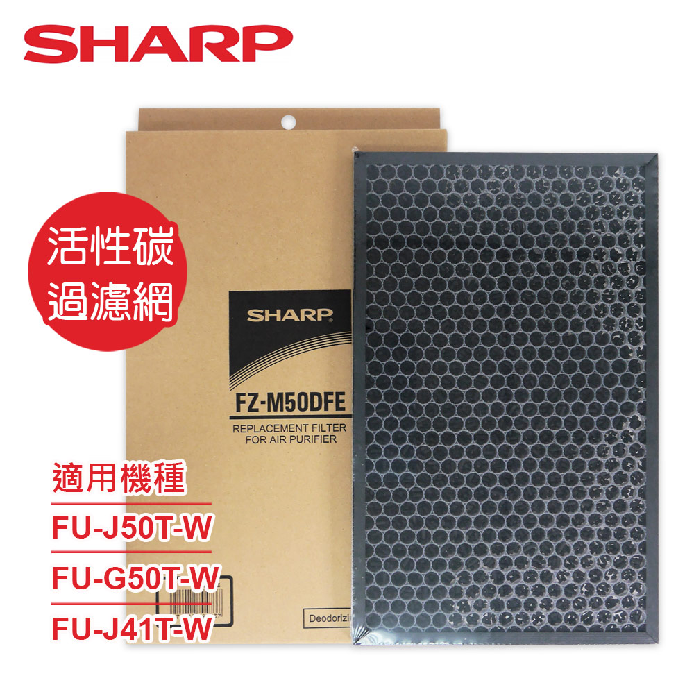 SHARP 夏普 原廠FU-J50T-W、FU-G50T-W、FU-J41T-W專用蜂巢狀活性碳濾網 FZ-M50DFE