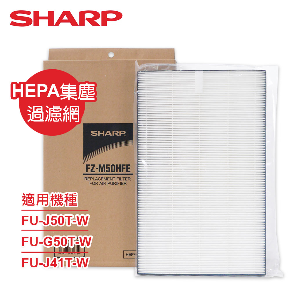 SHARP 夏普 原廠FU-J50T-W、FU-G50T-W、FU-J41T-W專用HEPA集塵過濾網 FZ-M50HFE