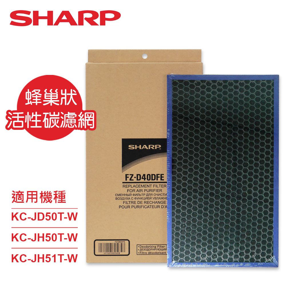 SHARP 夏普 原廠KC-JD50T-W、KC-JH50T-W、KC-JH51T-W專用蜂巢狀活性碳濾網 FZ-D40DFE