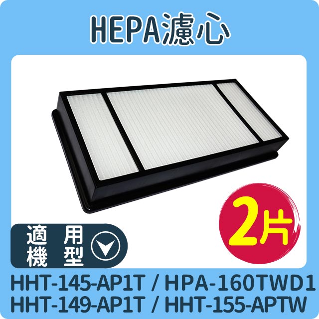 Honeywell 【HEPA濾心2入】適用 HHT-145AP1T/HHT-149AP1T/HHT-155APTW/HPA-160TWD1 空氣清淨機