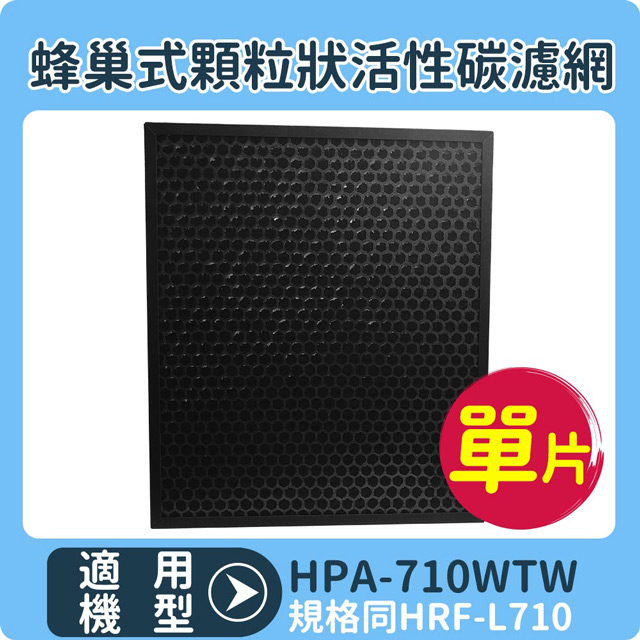 Honeywell 【蜂巢式顆粒活性碳濾網】適用 HPA-710WTW /HPA710WTW 空氣清淨機 規格同HRF-L710