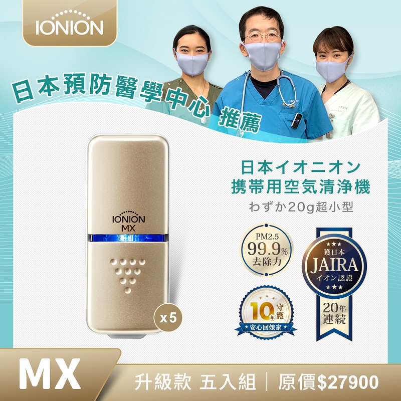 IONION 日本原裝 升級款 MX 超輕量隨身空氣清淨機 優惠五入組