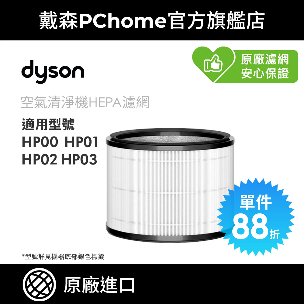 Dyson 戴森 HP 系列濾網 (單入) HP00 HP01 HP02 HP03 空氣清淨機系列適用 原廠公司貨