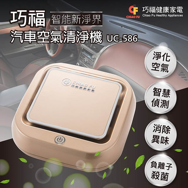 巧福 汽車空氣清淨機 UC-586