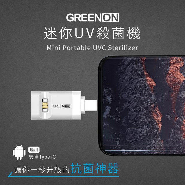 GREENON 橘能 迷你UV殺菌機 安卓Type-c 專用-白色 USB紫外線殺菌燈