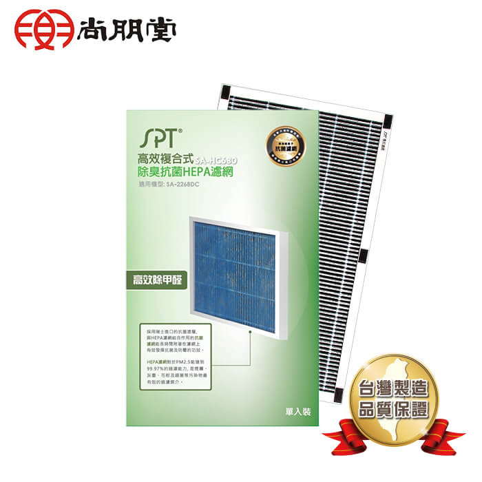 尚朋堂 空氣清淨機SA-2268DC專用高效複合式HEPA濾網SA-HC680（其他規格）