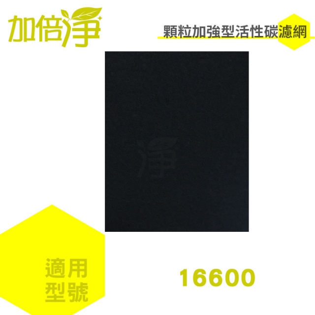 【加倍淨活性碳濾網10入】適用HAP-16600-TWN honeywell 空氣清淨機