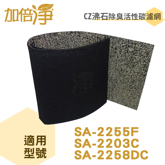 尚朋堂 【加倍淨沸石/活性碳CZ除臭濾網】6入適用SA-2255F/SA-2203C/SA-2258DC空氣清淨機