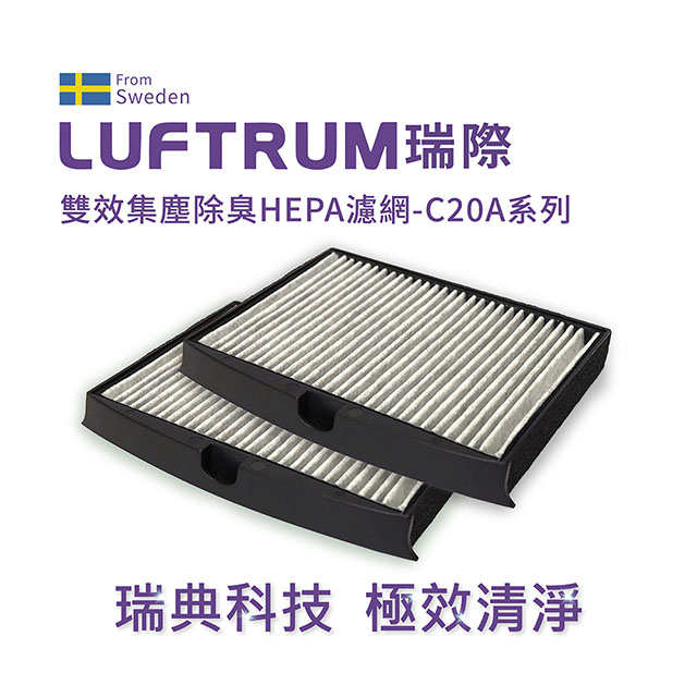 LUFTRUM 瑞際 瑞際 雙效集塵除臭HEPA濾網C20A系列 - 超值2入組