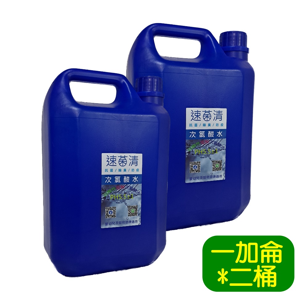 速菌清 一加侖/3.785L*二入 (PH5.5微酸性電解次氯酸水)