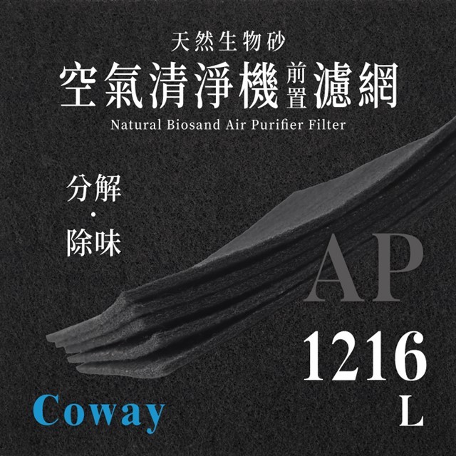 Coway - AP - 1216L (8片/2年份)