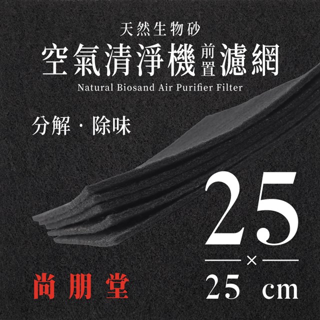 尚朋堂 - 空氣清淨機濾網 ( 25x25cm / 片 ) (4片/1年份)