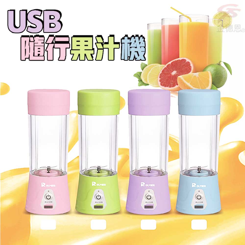 金德恩 超輕巧USB隨行果汁機380ml
