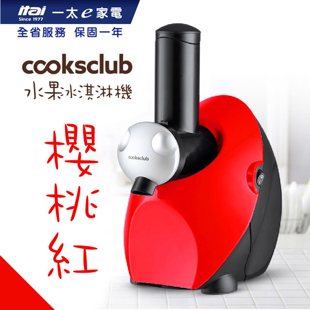 夏日超熱賣 【澳洲】水果冰淇淋機_櫻桃紅
