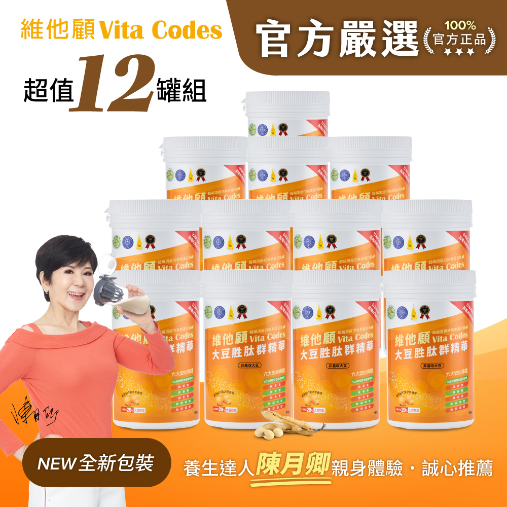 Vita Codes 【官方嚴選超值12罐】大豆胜肽群精華450g-陳月卿推薦-台灣官方公司貨