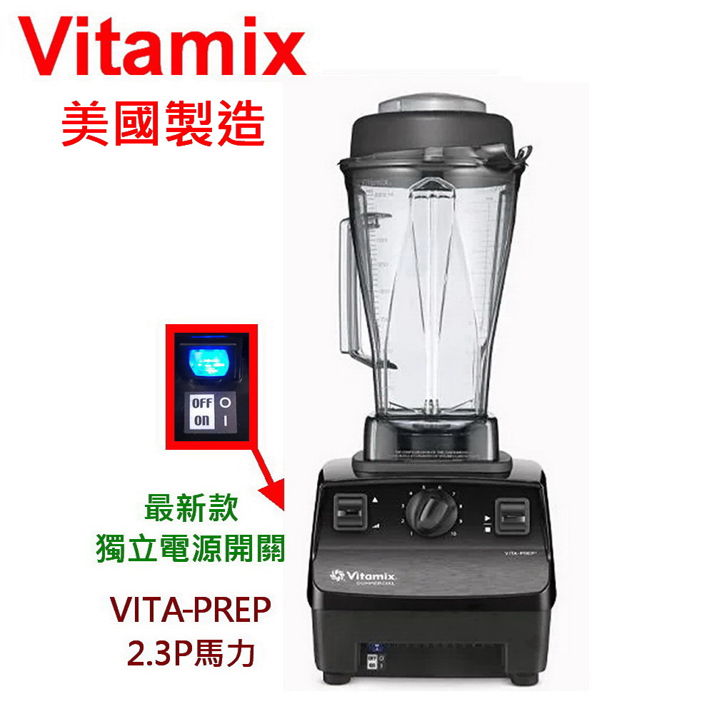 Vitamix 維他美仕 美國製維他美仕最新款獨立電源開關生機調理機果汁機冰沙機 VITA PREP(2.3匹馬力)美國原廠貨