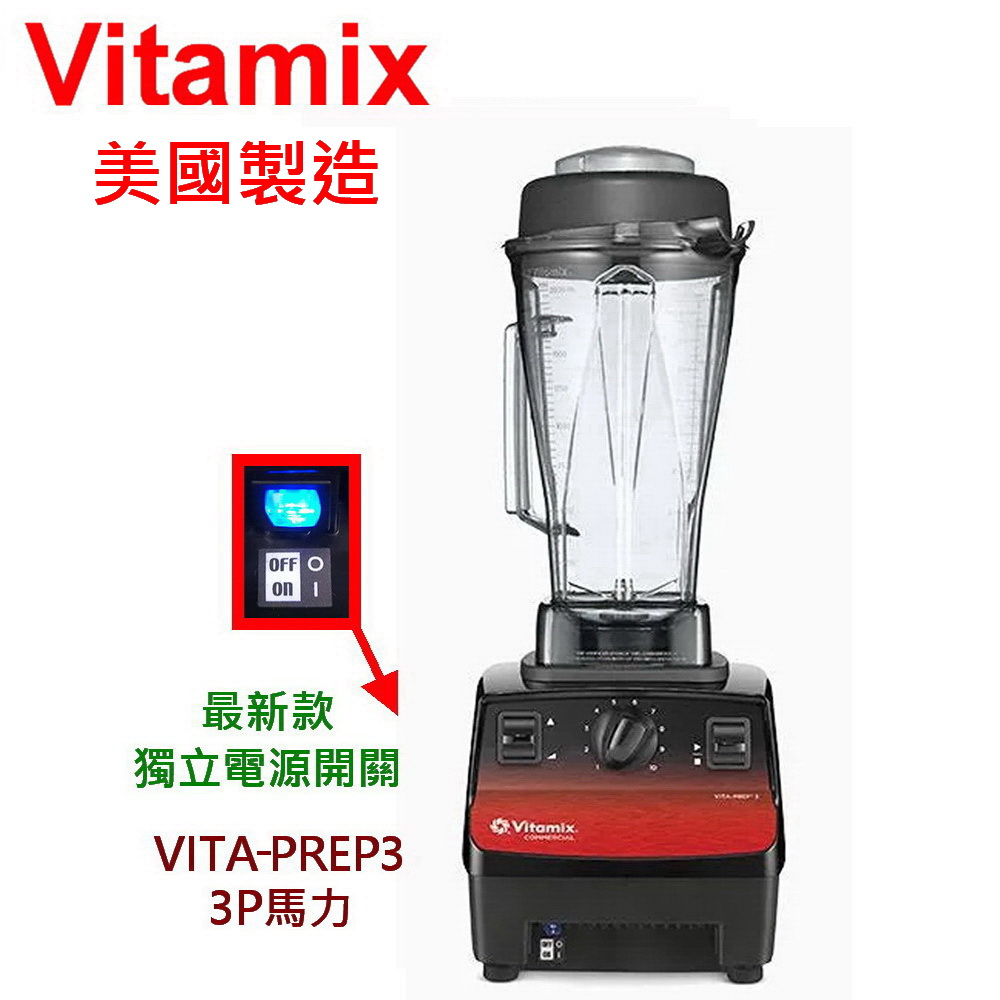 Vitamix 維他美仕 美國製維他美仕 最新款獨立電源開關 多功能營養調理機果汁機冰沙機 VITA PREP3 (美國原廠貨)