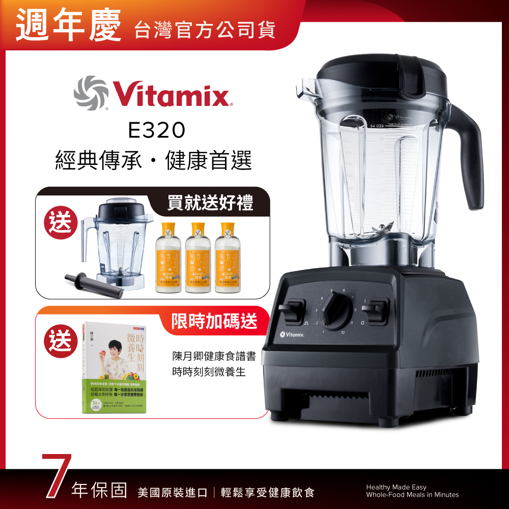 Vitamix 維他美仕 全食物調理機E320 Explorian探索者-黑-台灣公司貨-陳月卿推薦-送1.4L容杯組+橘寶去污粉
