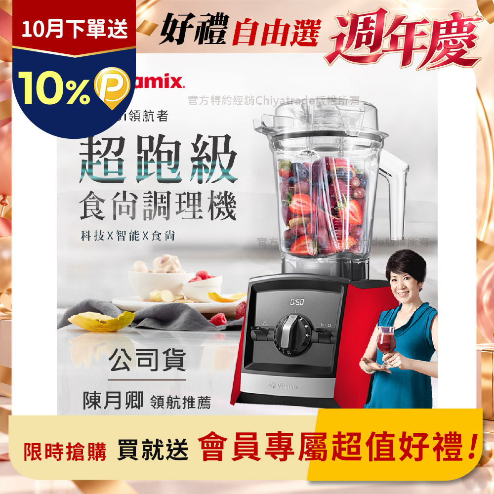 Vitamix 維他美仕 Ascent領航者全食物調理機 渦流科技 智能x果汁機 食尚綠拿鐵 A2500i-紅色