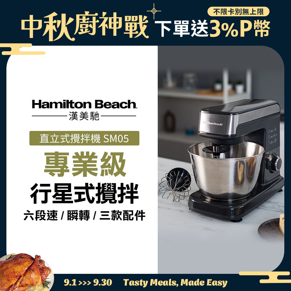 美國漢美馳 Hamilton Beach 六段直立式攪拌機