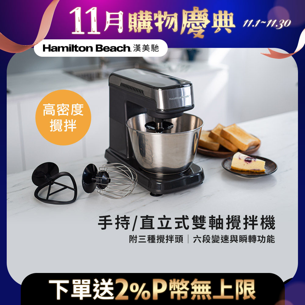 美國漢美馳 Hamilton Beach 六段直立式攪拌機