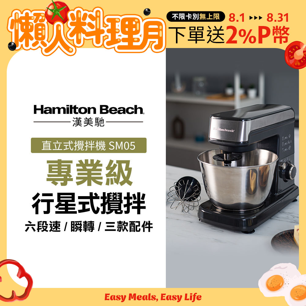 Hamilton Beach 漢美馳 美國  六段直立式攪拌機SM05