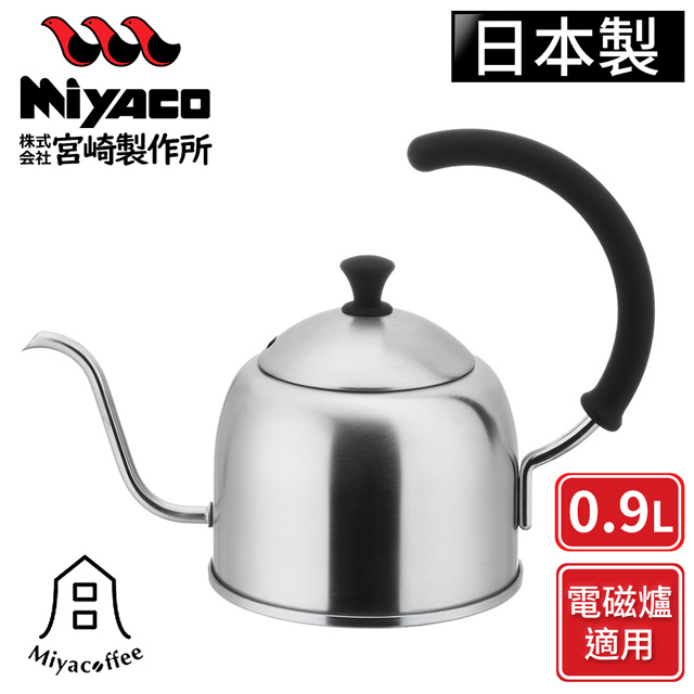 MIYACO 米雅可 【日本】不鏽鋼手沖細口壺-霧面-0.9L(電磁爐可用)