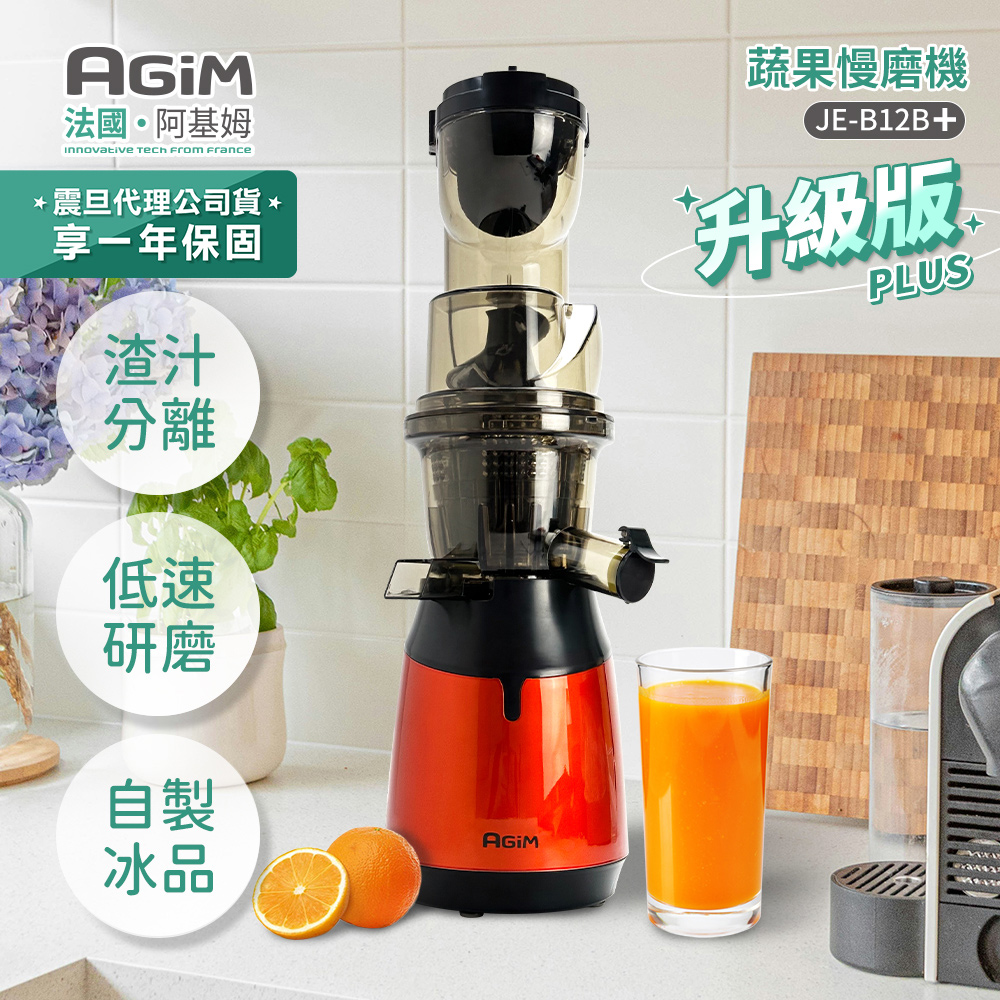 法國-阿基姆 蔬果慢磨機 JE-B12B+PLUS升級版