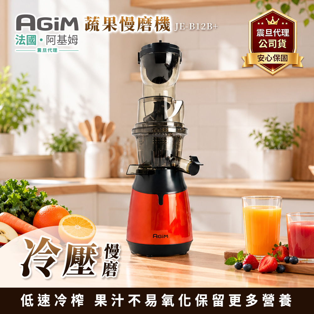 法國-阿基姆 蔬果慢磨機 JE-B12B+PLUS升級版