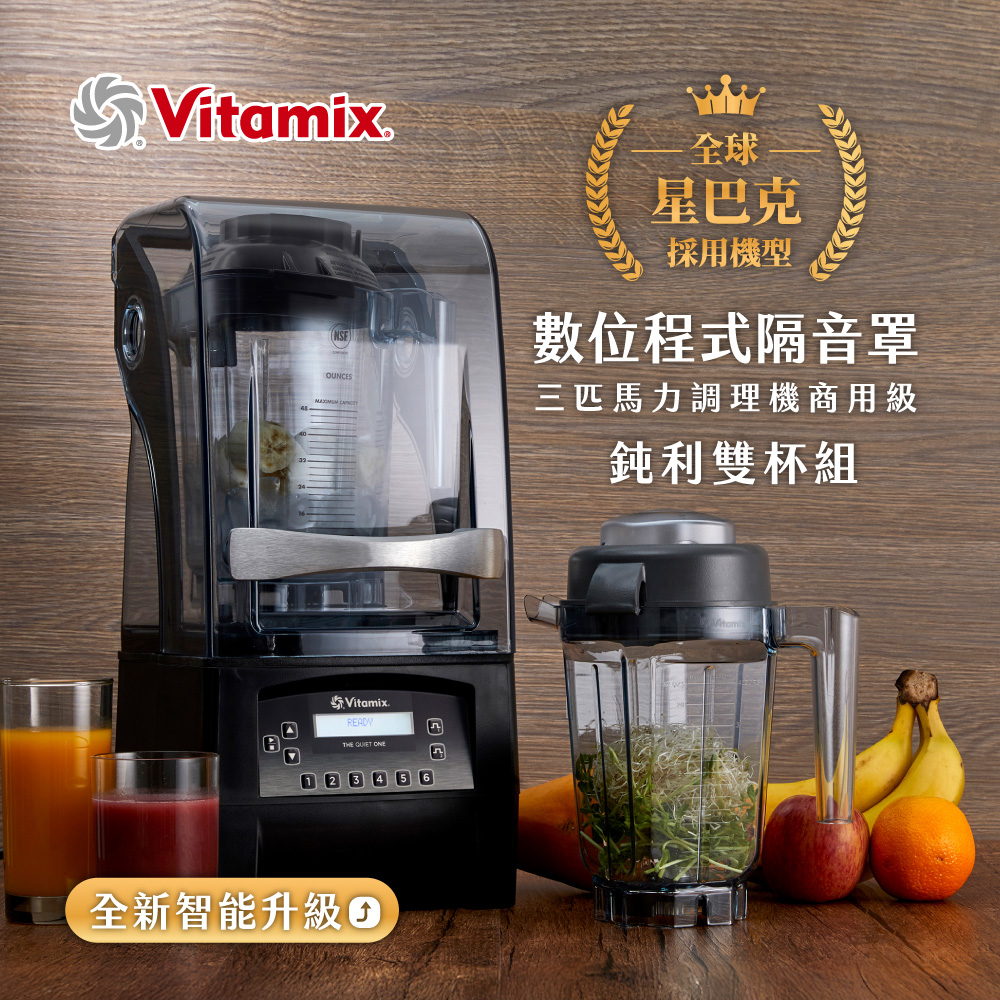 Vitamix 維他美仕 數位程式隔音罩三匹馬力全方位鈍利雙杯調理機TQO-商用級台灣公司貨