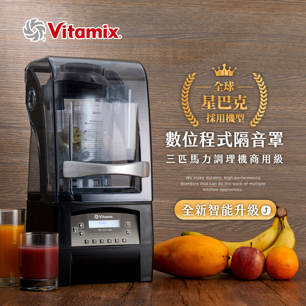 Vitamix 維他美仕 數位程式隔音罩三匹馬力調理機 THE QUIET ONE(TQO)-商用級台灣公司貨