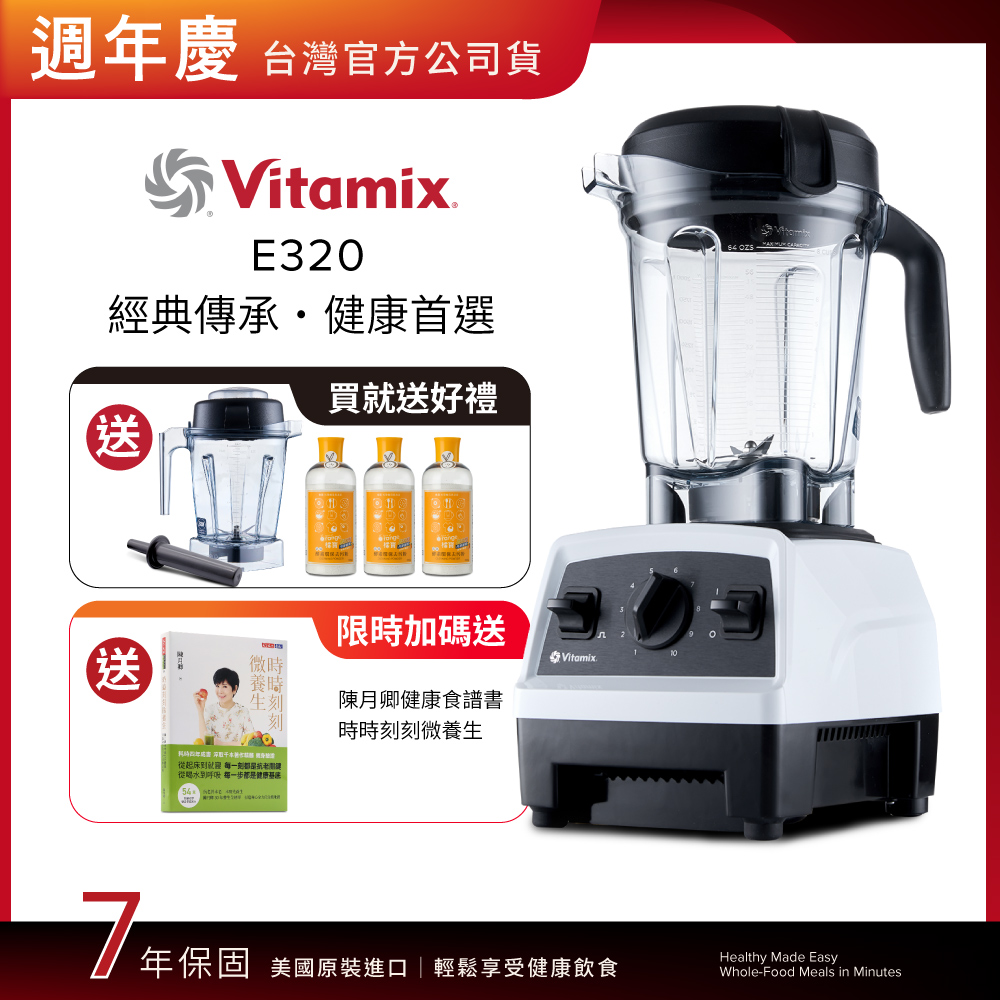 Vitamix 維他美仕 全食物調理機E320 Explorian探索者-白-台灣公司貨-陳月卿推薦-送1.4L容杯組+橘寶去污粉