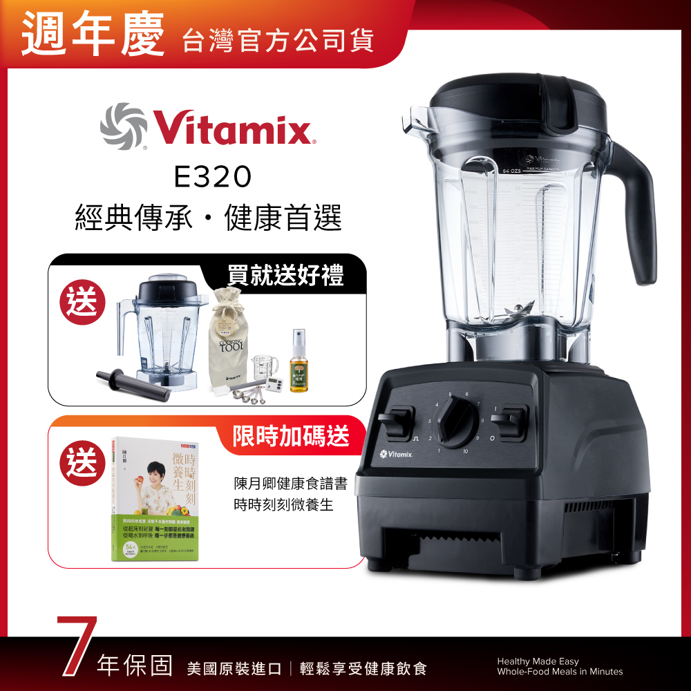 Vitamix 維他美仕 全食物調理機E320 Explorian探索者-黑-台灣公司貨-陳月卿推薦-送1.4L容杯組+工具組