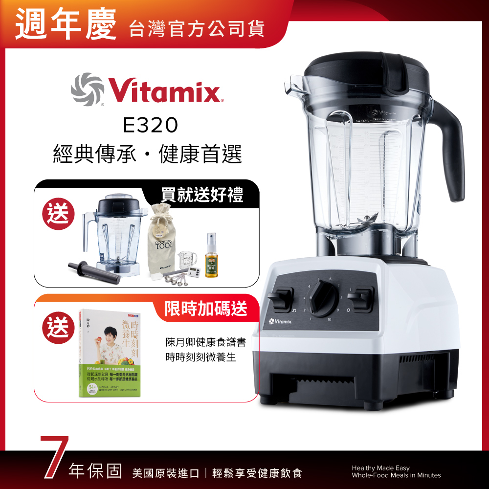 Vitamix 維他美仕 全食物調理機E320 Explorian探索者-白-台灣公司貨-陳月卿推薦-送1.4L容杯組+工具組
