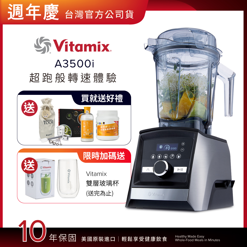 Vitamix 維他美仕 全食物調理機Ascent領航者A3500i-尊爵髮絲鋼-台灣公司貨-陳月卿推薦【送大豆胜肽】
