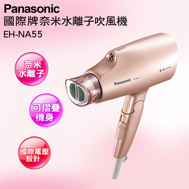 Panasonic 國際牌 奈米水離子吹風機 EH-NA55-PN(粉金)