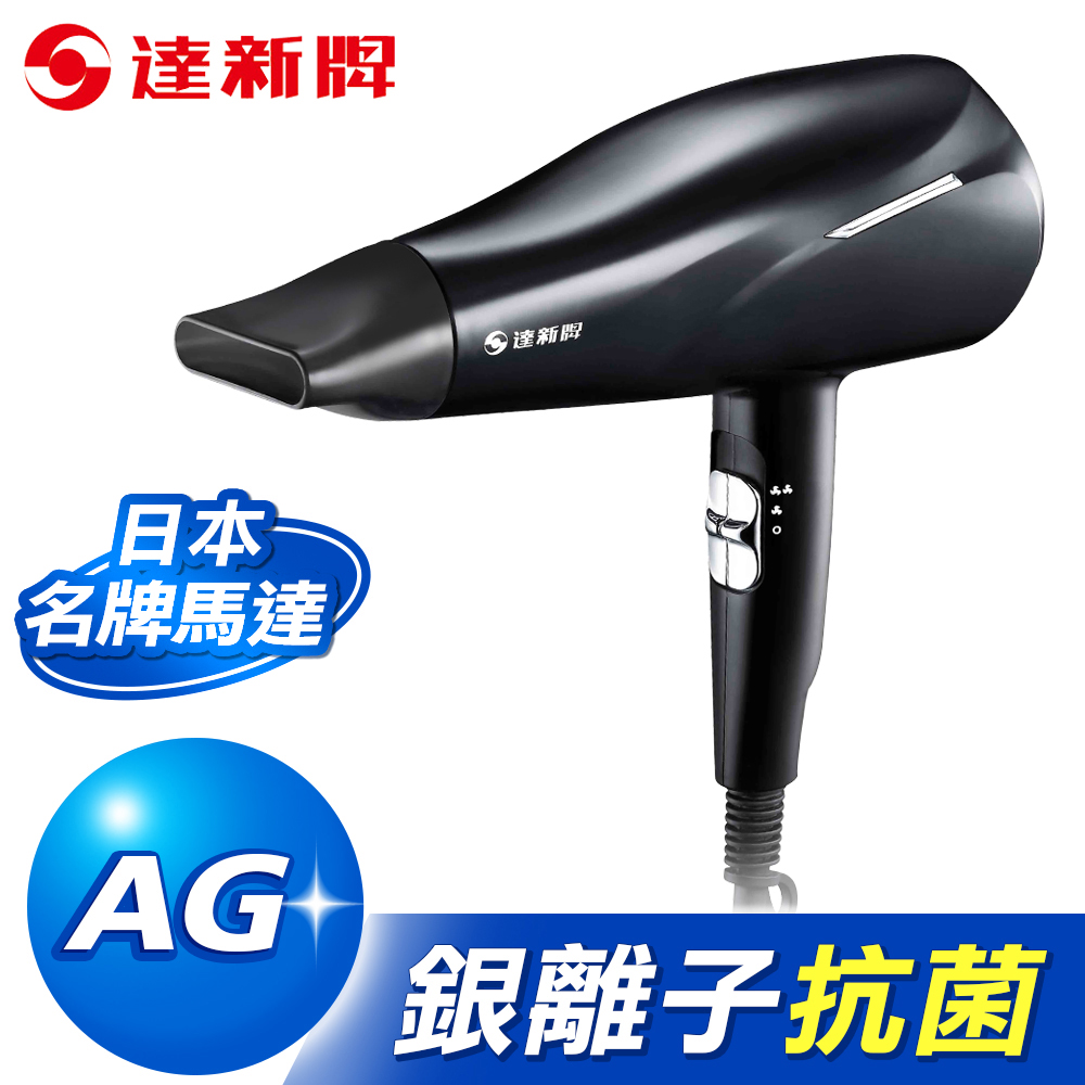 達新牌 銀離子抗菌 雙開關吹風機 TS-2939 (採用日本品牌馬達)