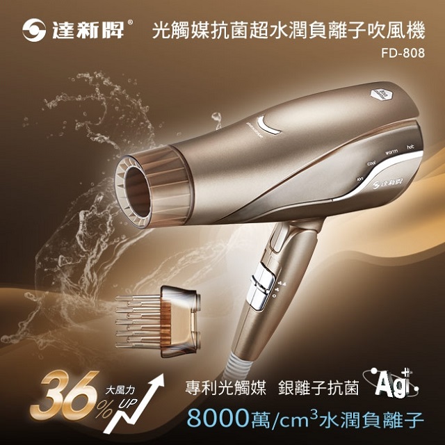達新牌 光觸媒8000萬水潤負離子吹風機FD-808(香檳金)
