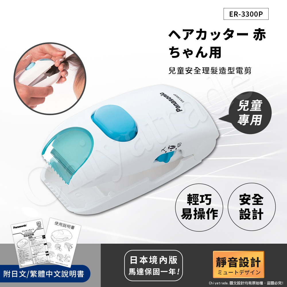 Panasonic 國際牌 兒童安全理髮器 整髮器 造型修剪 兒童電剪 ER3300P（其他規格）