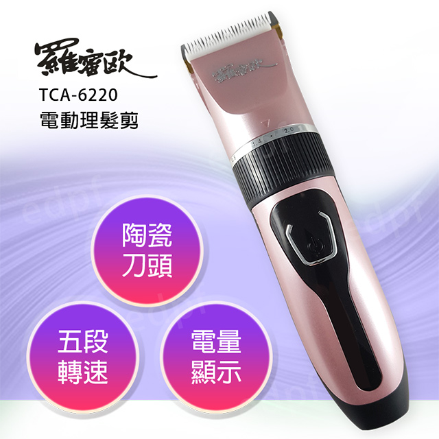 羅蜜歐無線理髮剪 玫瑰金限定版