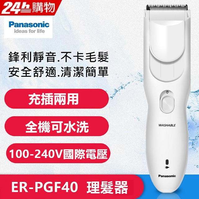 Panasonic 國際牌 電動理髮器 剪髮器(ER-PGF40 國際電壓)