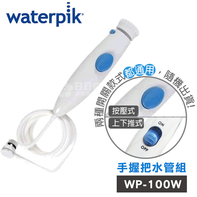 Waterpik 【美國】沖牙機 手握把水管組 水管線組 (WP-100W專用)