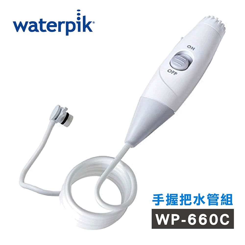 Waterpik 【美國】沖牙機 手握把水管組 水管線組 (WP-660C專用)