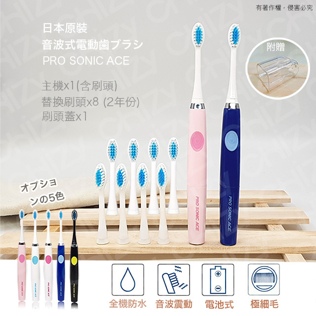 日本PRO SONIC ACE 音波電動牙刷(贈替換刷頭X8+刷頭蓋x1)