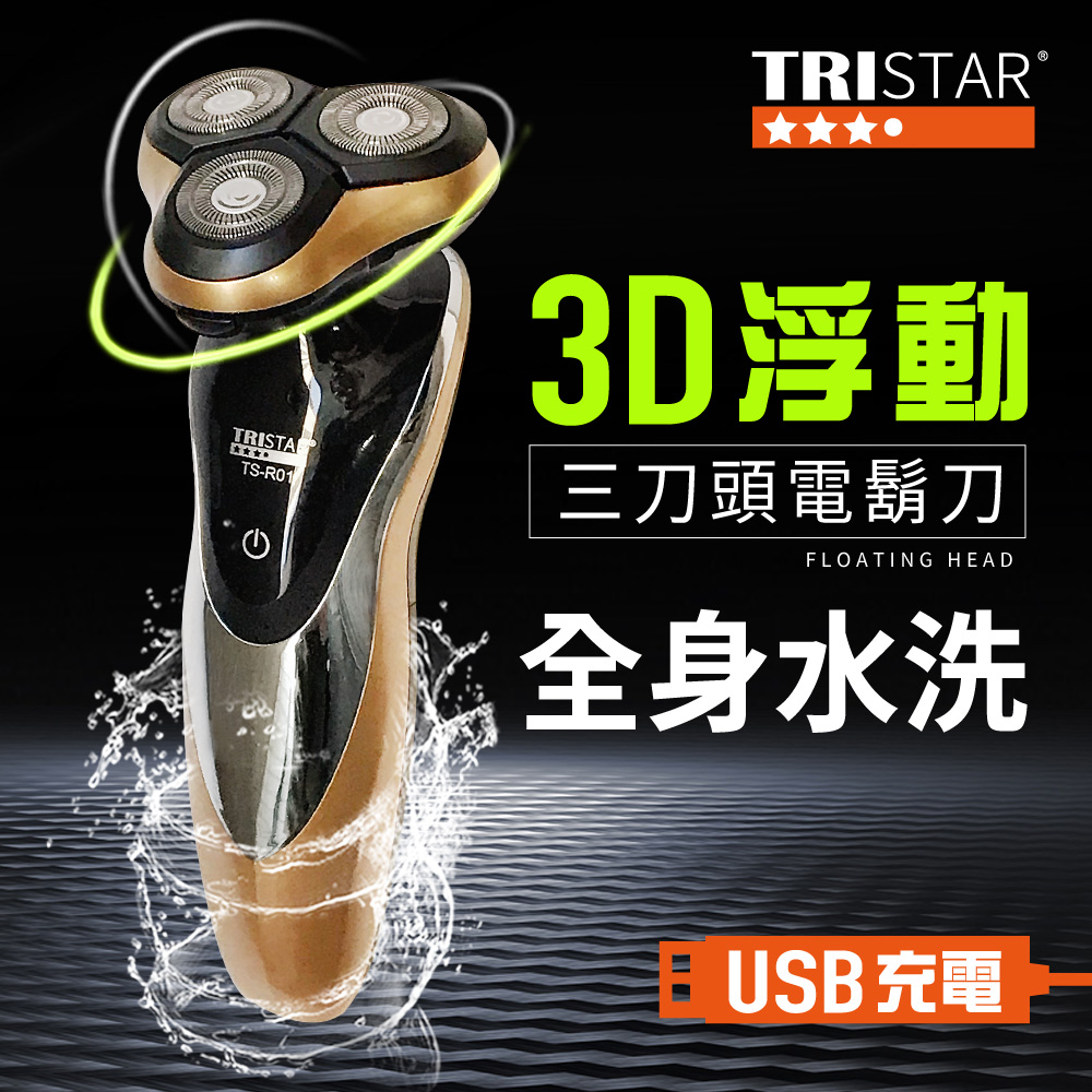 TRISTAR USB充電可水洗3刀頭電動刮鬍刀,全機可水洗（其他規格）
