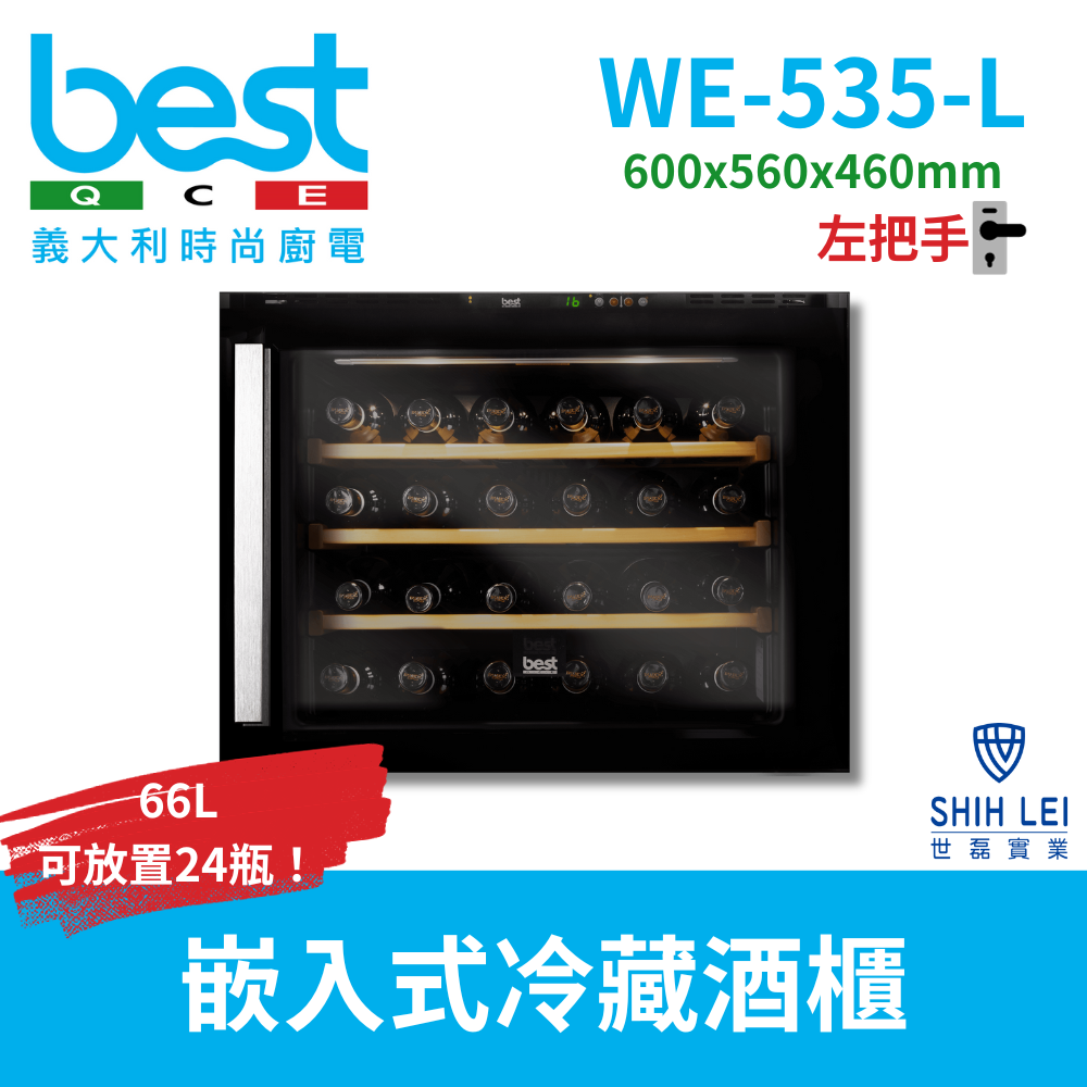 【義大利貝斯特best】嵌入式雙溫冷藏酒櫃WE-535-L(左把手)
