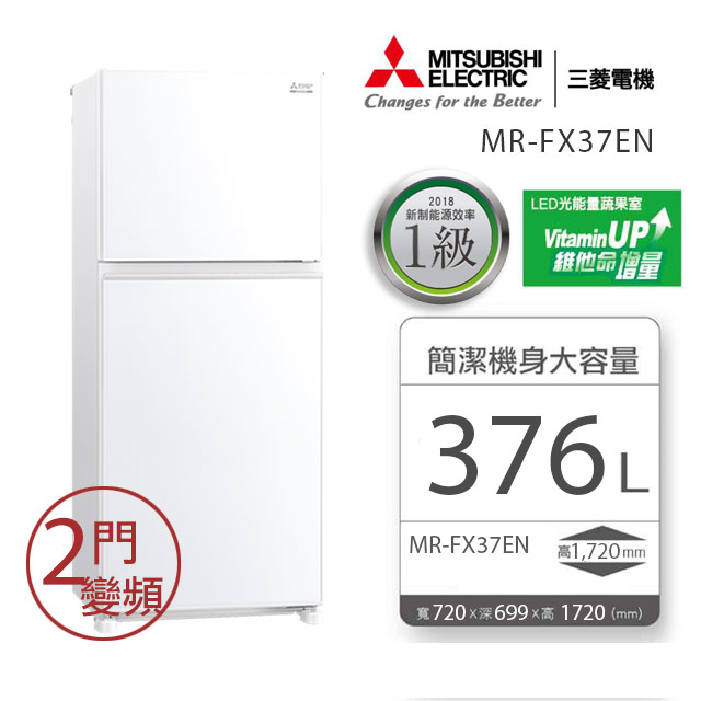 MITSUBISHI 三菱 376L泰製二門變頻電冰箱 MR-FX37EN
