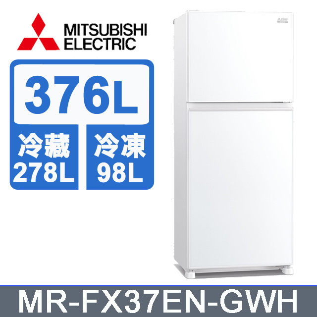 MITSUBISHI 三菱 376L兩門冰箱MR-FX37EN